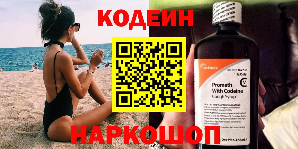 Codein напиток Lean (лин) Малоярославец